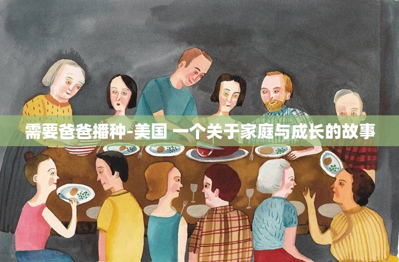 需要爸爸播种-美国 一个关于家庭与成长的故事