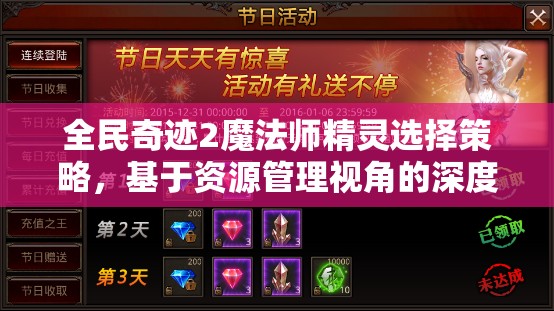 全民奇迹2魔法师精灵选择策略，基于资源管理视角的深度剖析与建议