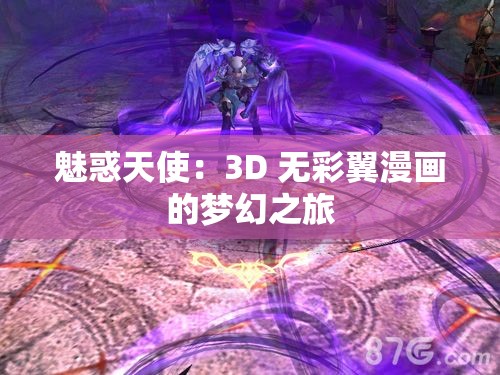 魅惑天使：3D 无彩翼漫画的梦幻之旅