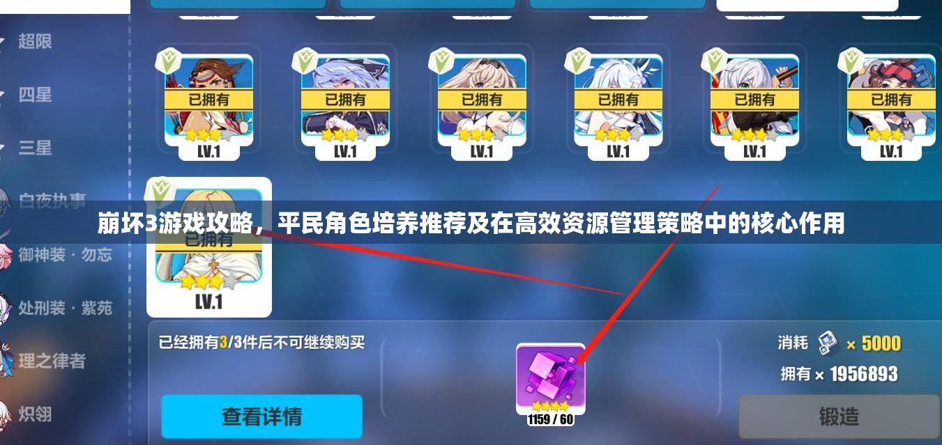 崩坏3游戏攻略，平民角色培养推荐及在高效资源管理策略中的核心作用