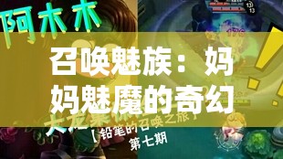 召唤魅族：妈妈魅魔的奇幻之旅