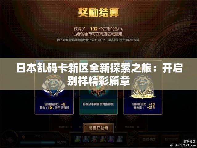 日本乱码卡新区全新探索之旅：开启别样精彩篇章