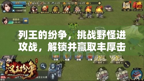 列王的纷争，挑战野怪进攻战，解锁并赢取丰厚击杀奖励之旅
