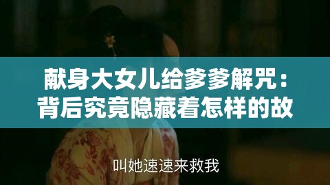 献身大女儿给爹爹解咒：背后究竟隐藏着怎样的故事与情感