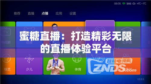 蜜糖直播：打造精彩无限的直播体验平台