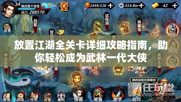 放置江湖全关卡详细攻略指南，助你轻松成为武林一代大侠