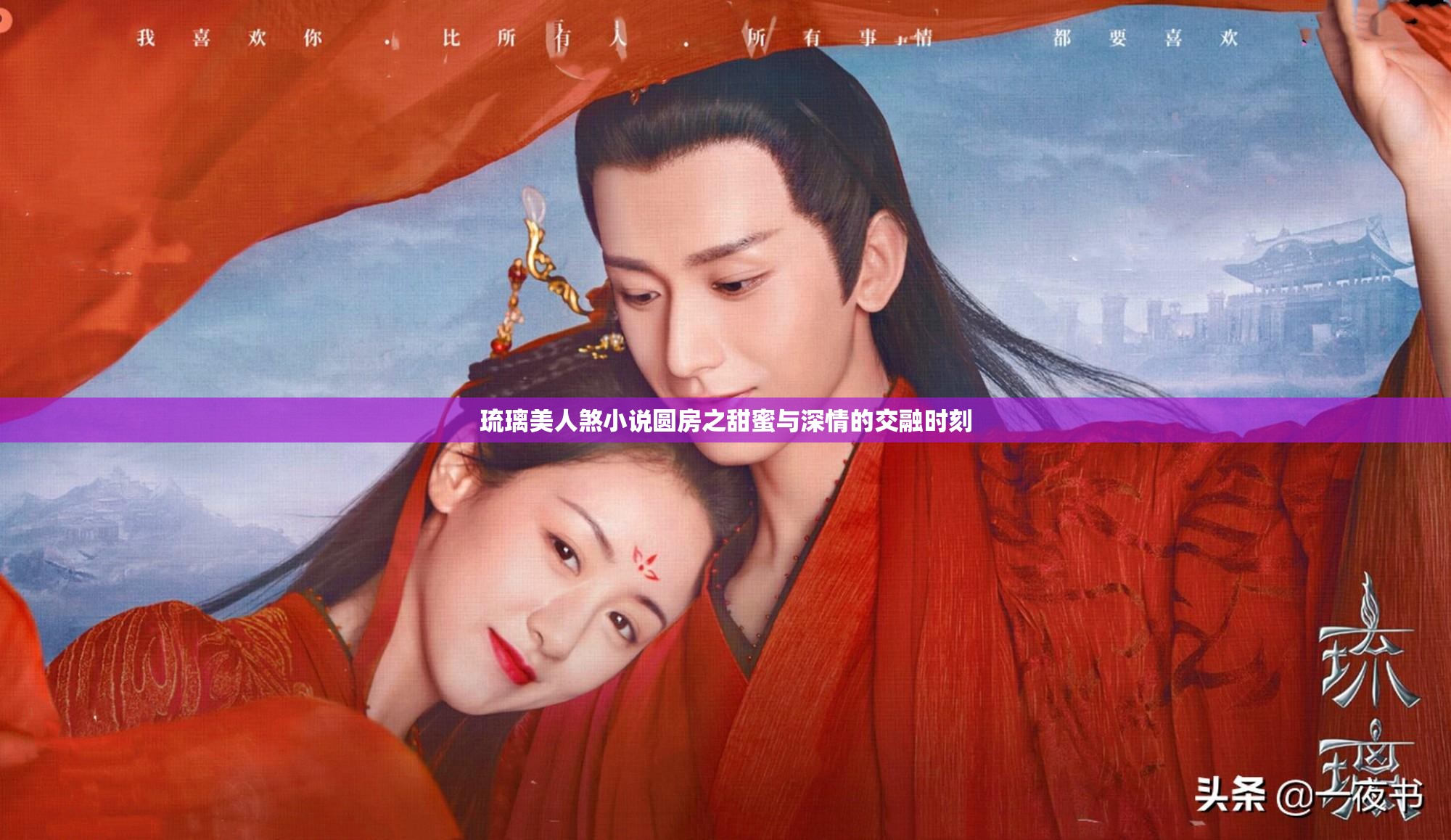 琉璃美人煞小说圆房之甜蜜与深情的交融时刻