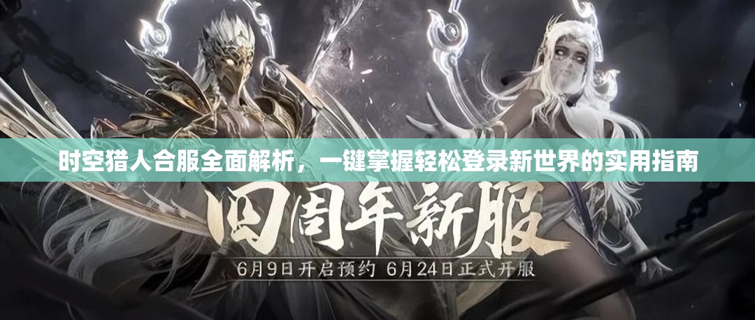 时空猎人合服全面解析，一键掌握轻松登录新世界的实用指南