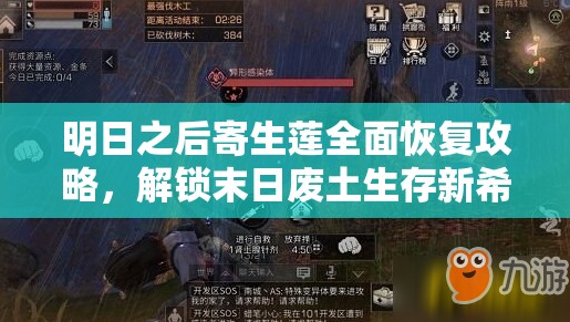明日之后寄生莲全面恢复攻略，解锁末日废土生存新希望，重获生机之道