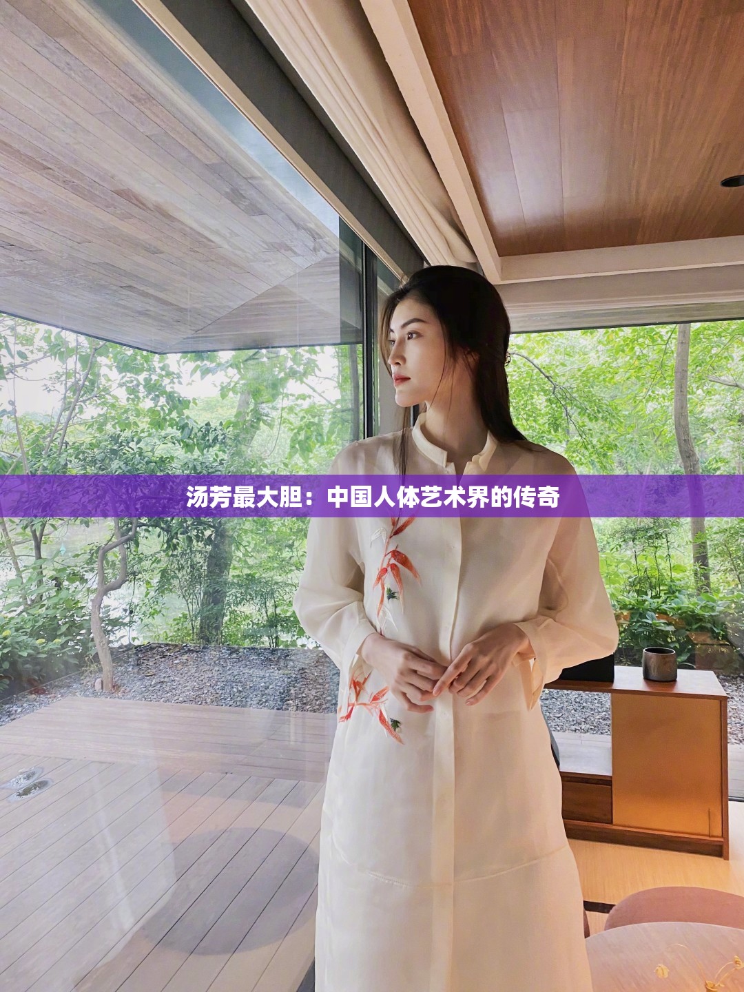 汤芳最大胆：中国人体艺术界的传奇