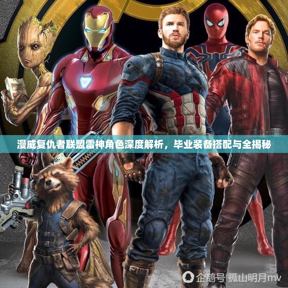 漫威复仇者联盟雷神角色深度解析，毕业装备搭配与全揭秘