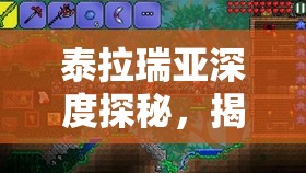 泰拉瑞亚深度探秘，揭秘哥布林雕像在游戏中的多样奇妙用途