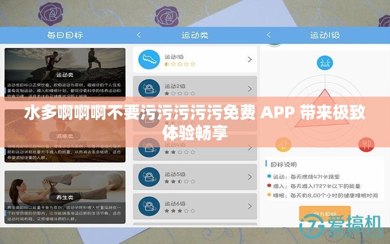 水多啊啊啊不要污污污污污免费 APP 带来极致体验畅享