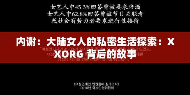 内谢：大陆女人的私密生活探索：XXORG 背后的故事