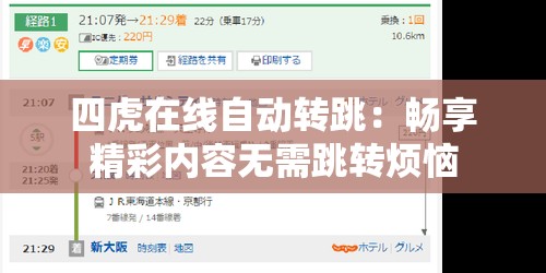 四虎在线自动转跳：畅享精彩内容无需跳转烦恼