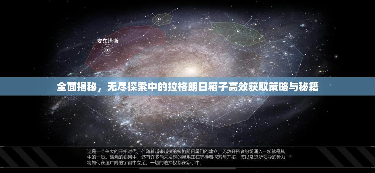 全面揭秘，无尽探索中的拉格朗日箱子高效获取策略与秘籍