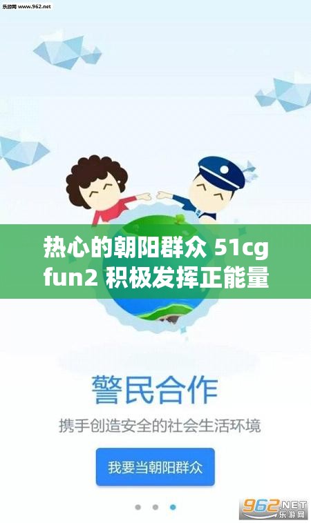 热心的朝阳群众 51cgfun2 积极发挥正能量作用
