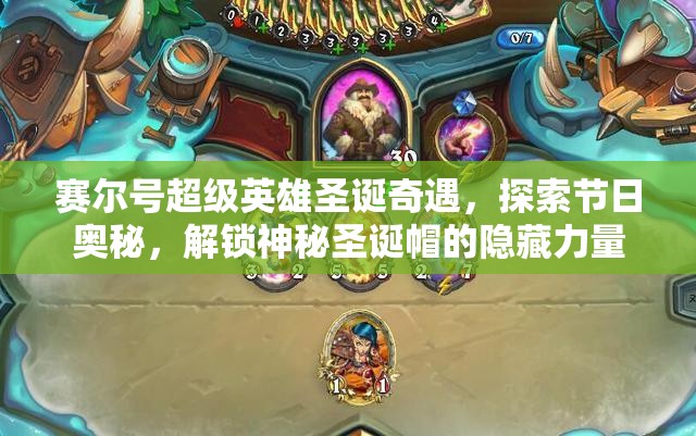 赛尔号超级英雄圣诞奇遇，探索节日奥秘，解锁神秘圣诞帽的隐藏力量