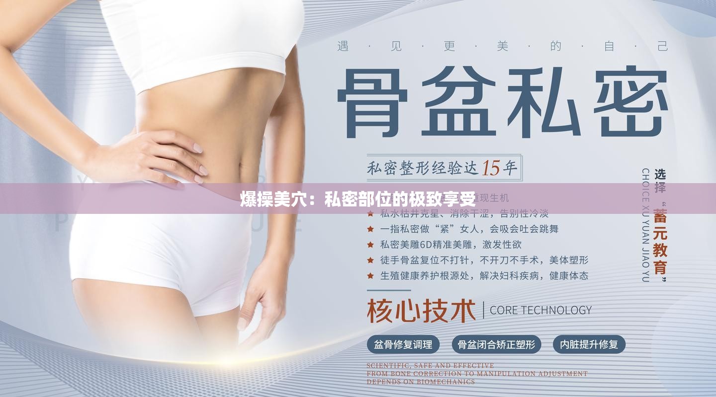 爆操美穴：私密部位的极致享受