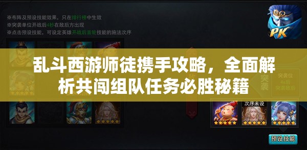 乱斗西游师徒携手攻略，全面解析共闯组队任务必胜秘籍