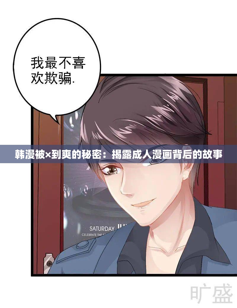 韩漫被×到爽的秘密：揭露成人漫画背后的故事