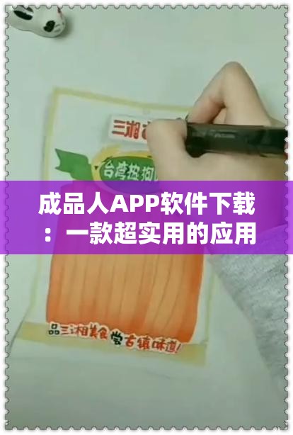 成品人APP软件下载：一款超实用的应用软件等你来体验