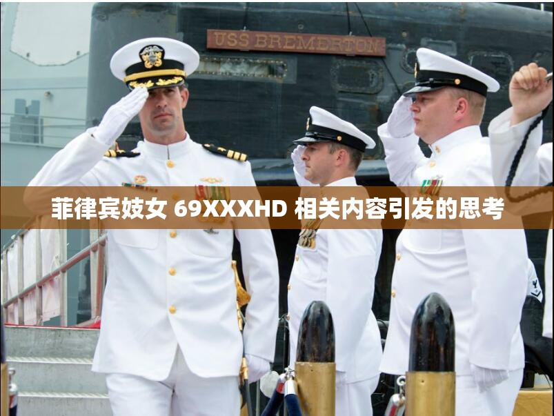 菲律宾妓女 69XXXHD 相关内容引发的思考