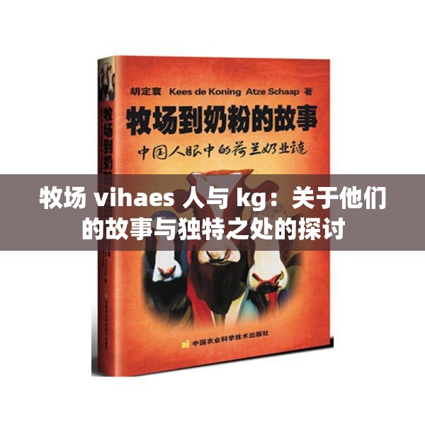 牧场 vihaes 人与 kg：关于他们的故事与独特之处的探讨