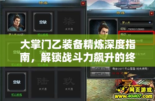 大掌门乙装备精炼深度指南，解锁战斗力飙升的终极秘籍
