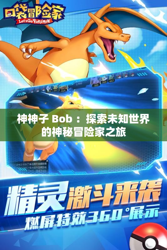 神神子 Bob ：探索未知世界的神秘冒险家之旅