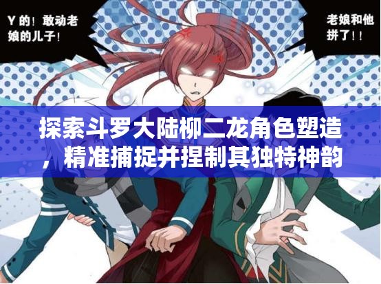 探索斗罗大陆柳二龙角色塑造，精准捕捉并捏制其独特神韵的技巧