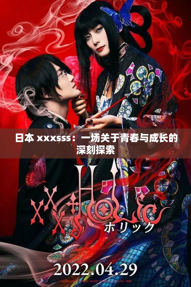 日本 xxxsss：一场关于青春与成长的深刻探索