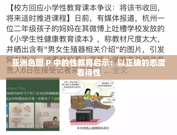 亚洲色图 P 中的性教育启示：以正确的态度看待性