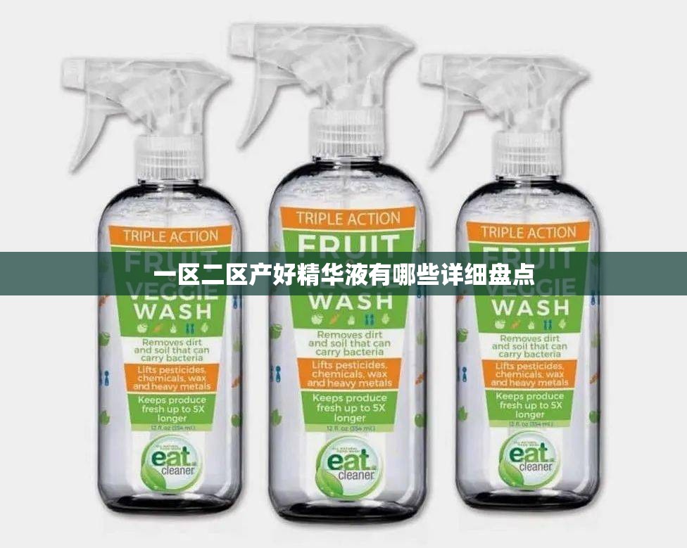 一区二区产好精华液有哪些详细盘点