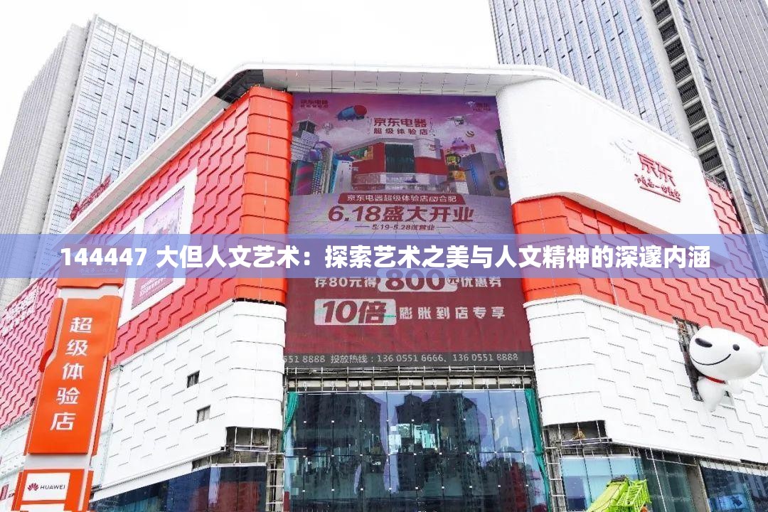 144447 大但人文艺术：探索艺术之美与人文精神的深邃内涵