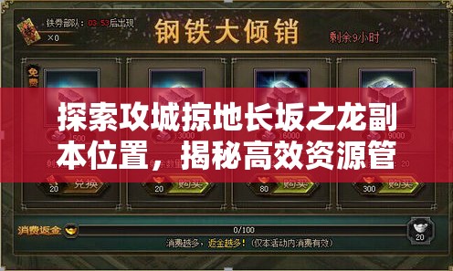 探索攻城掠地长坂之龙副本位置，揭秘高效资源管理的艺术与策略