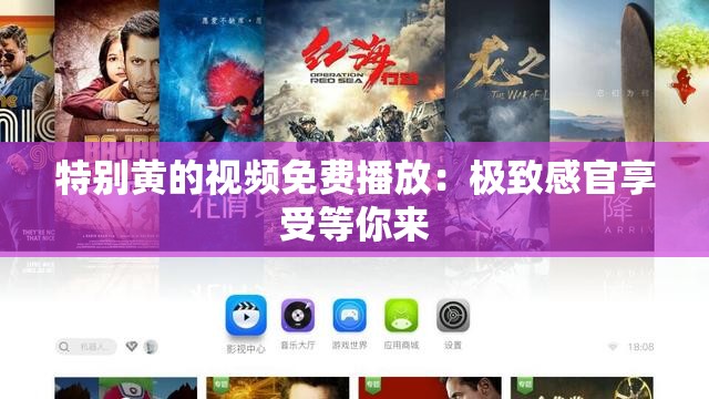 特别黄的视频免费播放：极致感官享受等你来