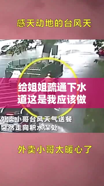 给姐姐疏通下水道这是我应该做的事情