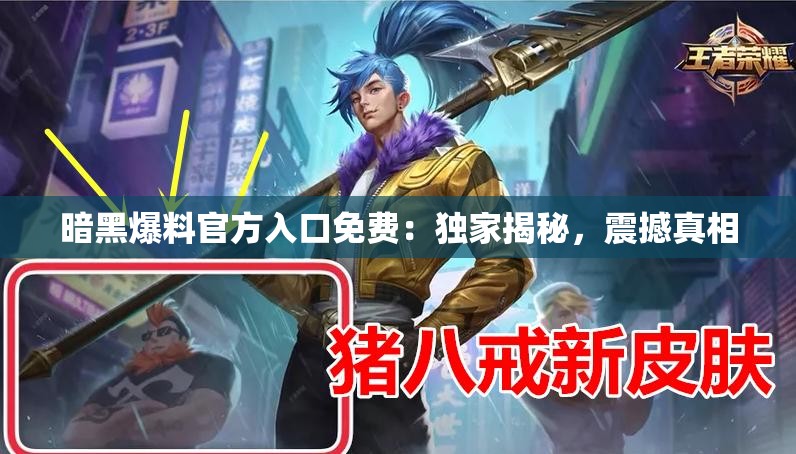 暗黑爆料官方入口免费：独家揭秘，震撼真相