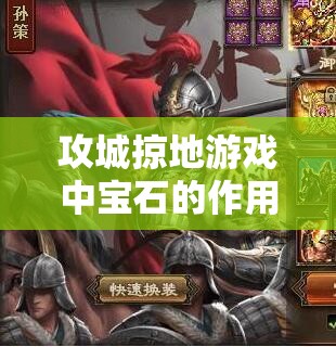 攻城掠地游戏中宝石的作用解析，资源管理技巧、高效利用策略及避免浪费方法