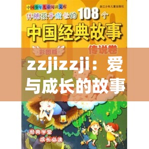 zzjizzji：爱与成长的故事