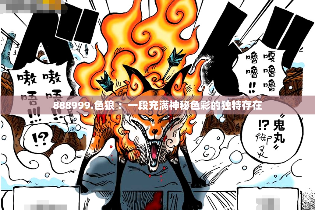 888999.色狼 ：一段充满神秘色彩的独特存在