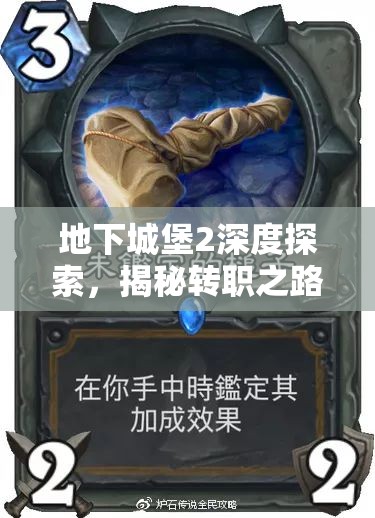 地下城堡2深度探索，揭秘转职之路，见证你的英雄如何华丽蜕变
