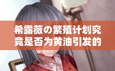 希露薇の繁殖计划究竟是否为黄油引发的思考