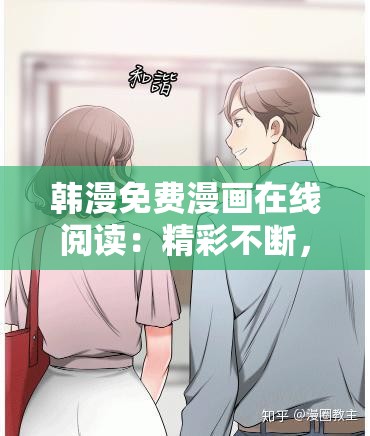 韩漫免费漫画在线阅读：精彩不断，等你来发现