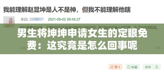 男生将坤坤申请女生的定眼免费：这究竟是怎么回事呢