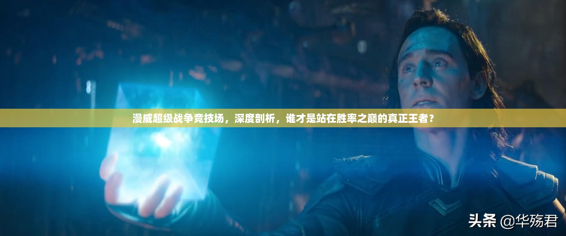 漫威超级战争竞技场，深度剖析，谁才是站在胜率之巅的真正王者？
