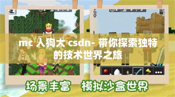 mc 人狗大 csdn- 带你探索独特的技术世界之旅