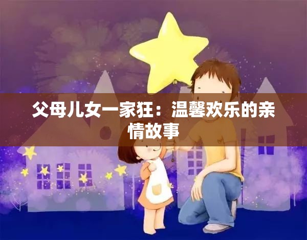 父母儿女一家狂：温馨欢乐的亲情故事
