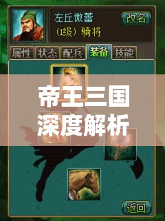 帝王三国深度解析，揭秘玩家频繁抓将失败背后的常见陷阱与误区